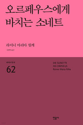 오르페우스에게 바치는 소네트