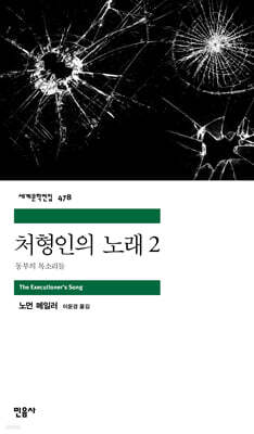 처형인의 노래 2