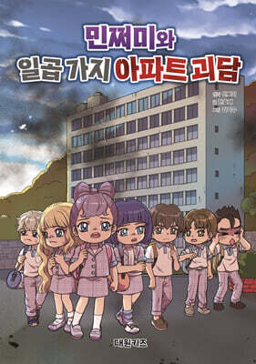 민쩌미와 일곱 가지 아파트 괴담