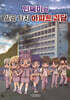 민쩌미와 일곱 가지 아파트 괴담