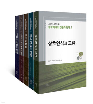 고병익 사학논집 : 동아시아의 전통과 현대