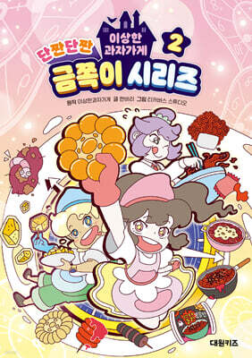 이상한 과자가게 단짠단짠 금쪽이 시리즈 2