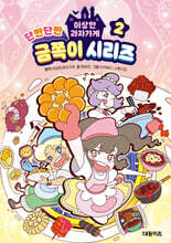 이상한 과자가게 단짠단짠 금쪽이 시리즈 2