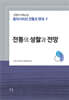 고병익 사학논집: 동아시아의 전통과 현대 V