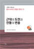 고병익 사학논집: 동아시아의 전통과 현대 IV