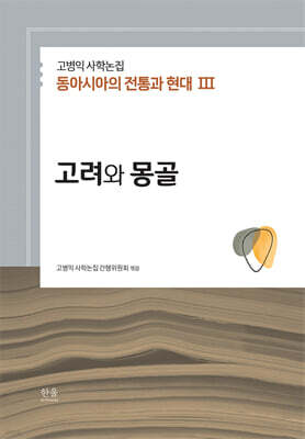 고병익 사학논집: 동아시아의 전통과 현대 III