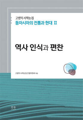 고병익 사학논집: 동아시아의 전통과 현대 II