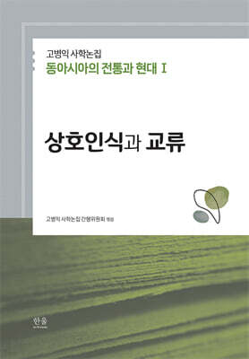 고병익 사학논집: 동아시아의 전통과 현대 I