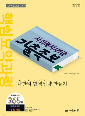 2027 나눔의집 사회복지사1급 기출족보