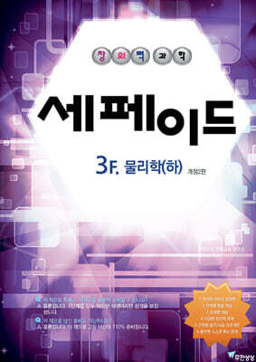 창의력과학 세페이드 3F 물리학 (하)