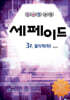 창의력과학 세페이드 3F 물리학 (하)