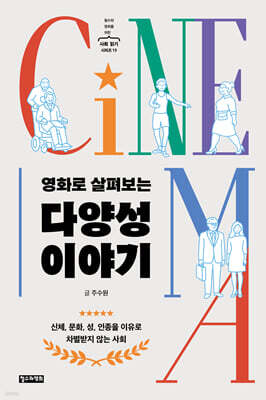 영화로 살펴보는 다양성 이야기