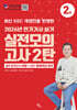 2026 전기기사 실기 실전 모의고사 2탄