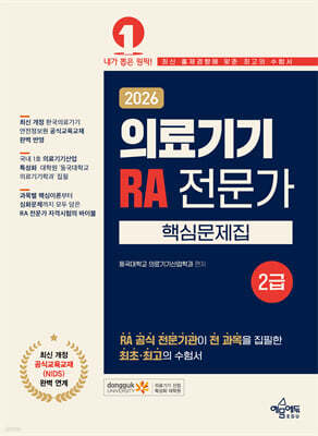 2026 의료기기 RA 전문가 2급 핵심문제집