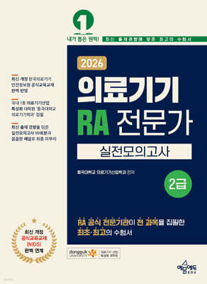 2026 의료기기 RA 전문가 2급 실전모의고사