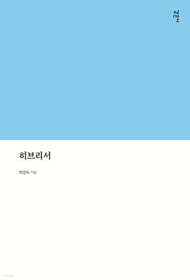 히브리서