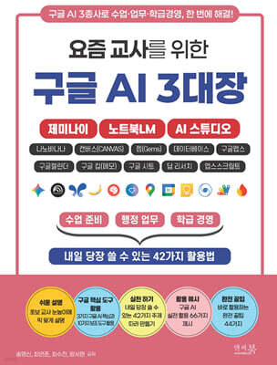 요즘 교사를 위한 구글 AI 3대장_제미나이, 노트북LM, AI 스튜디오