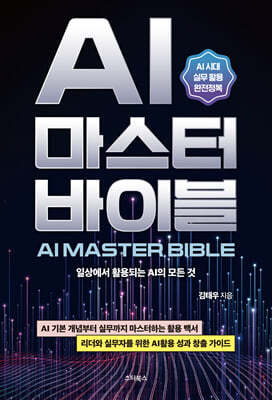 AI 마스터 바이블(AI MASTER BIBLE)