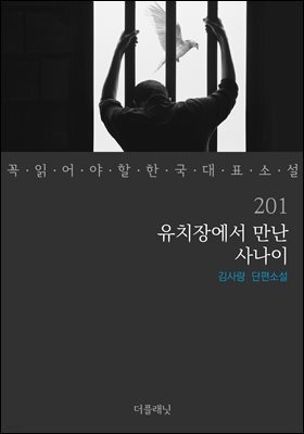 유치장에서 만난 사나이 (꼭 읽어야 할 한국 대표 소설 201)