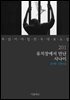 유치장에서 만난 사나이 (꼭 읽어야 할 한국 대표 소설 201)