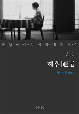 해후 (꼭 읽어야 할 한국 대표 소설 202)