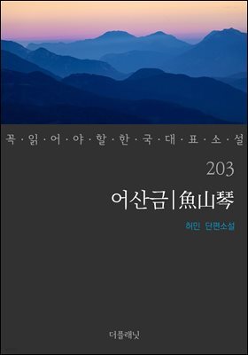 어산금 (꼭 읽어야 할 한국 대표 소설 203)