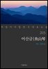 어산금 (꼭 읽어야 할 한국 대표 소설 203)
