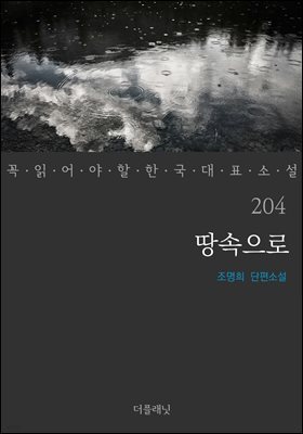 땅속으로 (꼭 읽어야 할 한국 대표 소설 204)