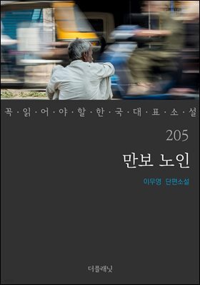 만보 노인 (꼭 읽어야 할 한국 대표 소설 205)