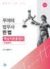 푸에테 법무사 민법 핵심지문총정리 : 민법총칙