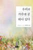 우리의 가슴엔 꿈 하나 있다