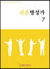 쉬운명성가 7
