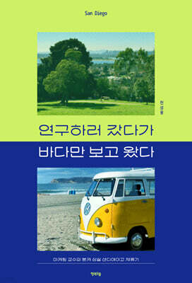 연구하러 갔다가 바다만 보고 왔다