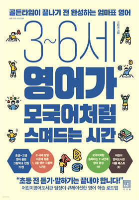 3~6세 영어가 모국어처럼 스며드는 시간