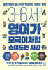 3~6세 영어가 모국어처럼 스며드는 시간