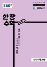EBS 한장 수학 중학 수학2 (하) (2026년)