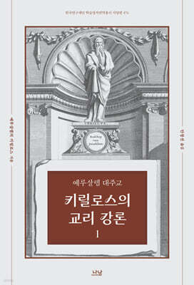 예루살렘 대주교 키릴로스의 교리 강론 1