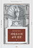 예루살렘 대주교 키릴로스의 교리 강론 1