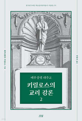 예루살렘 대주교 키릴로스의 교리 강론 2