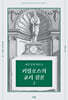 예루살렘 대주교 키릴로스의 교리 강론 2