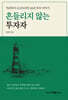 흔들리지 않는 투자자