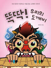 뚝딱! 우리의 도깨비
