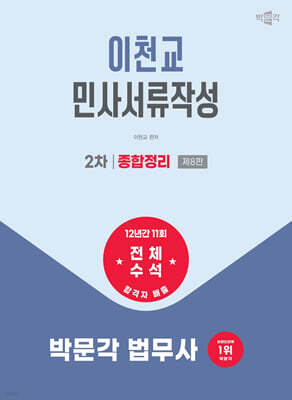 2027 박문각 법무사 2차 이천교 민사서류작성 종합정리