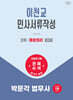 2027 박문각 법무사 2차 이천교 민사서류작성 종합정리