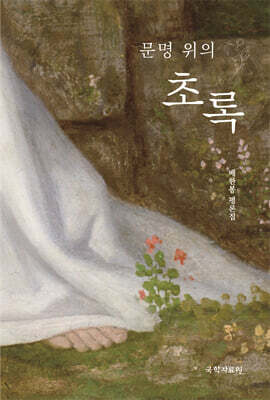 문명 위의 초록