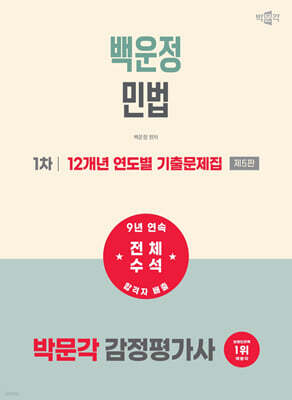 2027 박문각 감정평가사 1차 백운정 민법 12개년 연도별 기출문제집