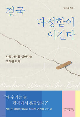 결국 다정함이 이긴다