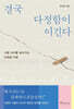 결국 다정함이 이긴다