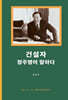 건설자 정주영이 말하다