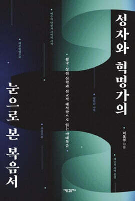 성자와 혁명가의 눈으로 본 복음서